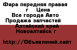 Фара передняя правая Ford Fusion08г. › Цена ­ 2 500 - Все города Авто » Продажа запчастей   . Алтайский край,Новоалтайск г.